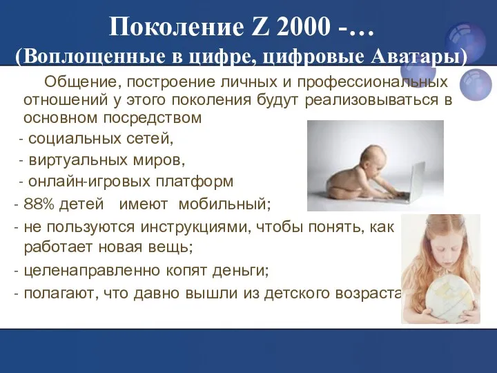 Поколение Z 2000 -… (Воплощенные в цифре, цифровые Аватары) Общение, построение личных и