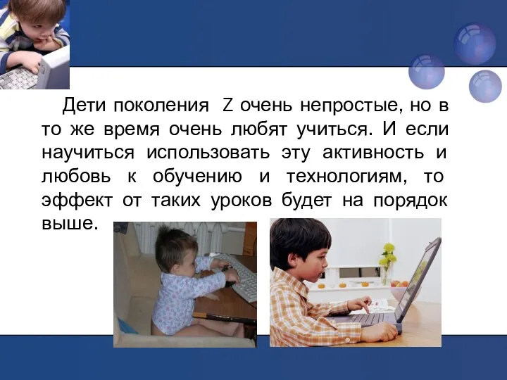 Дети поколения Z очень непростые, но в то же время очень любят учиться.