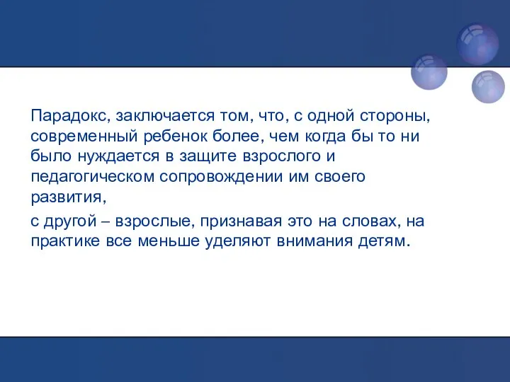 Парадокс, заключается том, что, с одной стороны, современный ребенок более,