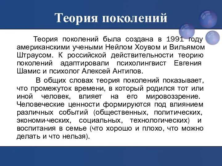 Теория поколений Теория поколений была создана в 1991 году американскими учеными Нейлом Хоувом