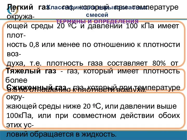 13 Легкий газ - газ, который при температуре окружа- ющей