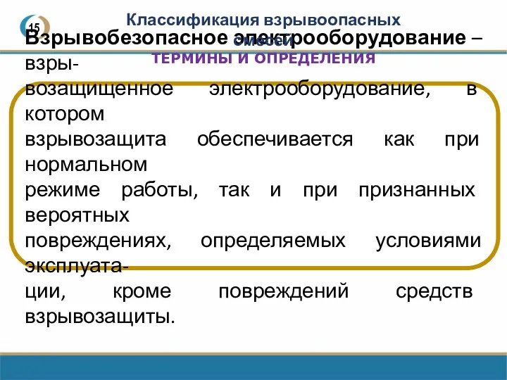 15 Взрывобезопасное электрооборудование – взры- возащищенное электрооборудование, в котором взрывозащита