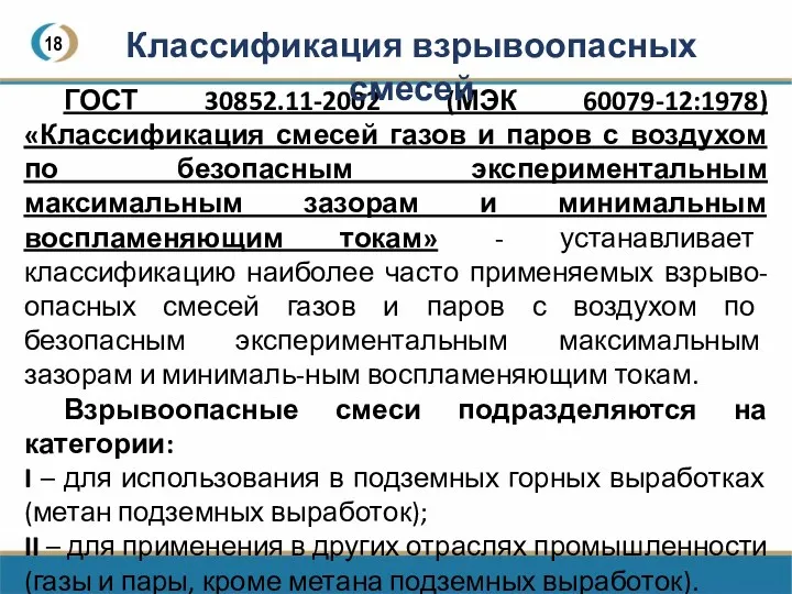 18 ГОСТ 30852.11-2002 (МЭК 60079-12:1978) «Классификация смесей газов и паров