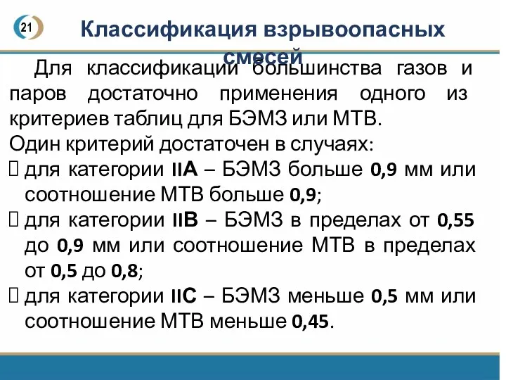 21 Для классификации большинства газов и паров достаточно применения одного