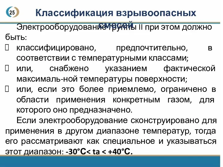 25 Электрооборудование группы II при этом должно быть: классифицировано, предпочтительно,