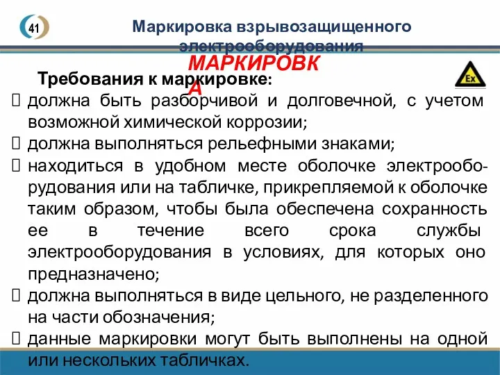 41 Маркировка взрывозащищенного электрооборудования МАРКИРОВКА Требования к маркировке: должна быть