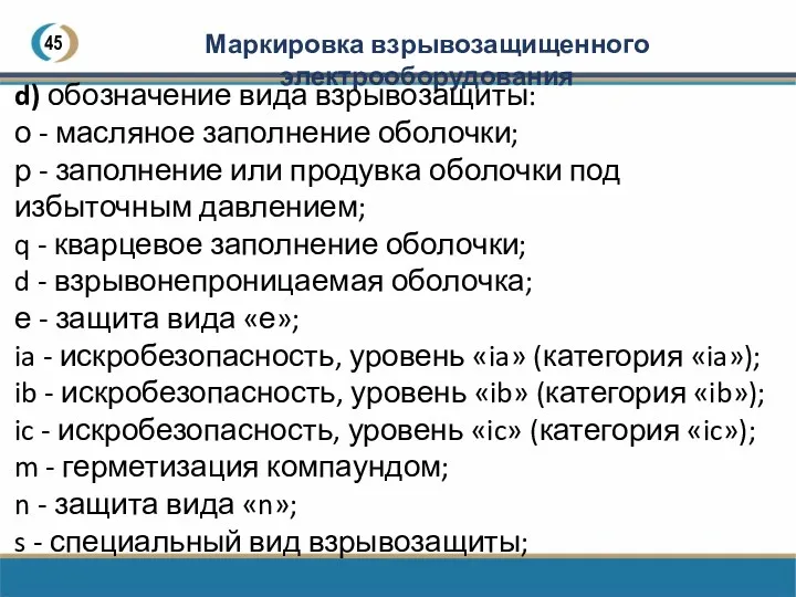 45 Маркировка взрывозащищенного электрооборудования d) обозначение вида взрывозащиты: о -