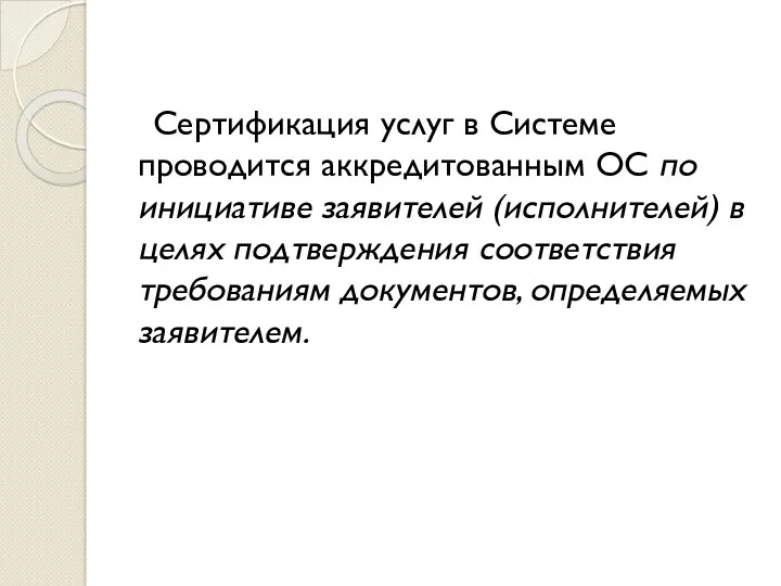 Сертификация услуг в Системе проводится аккредитованным ОС по инициативе заявителей (исполнителей) в целях