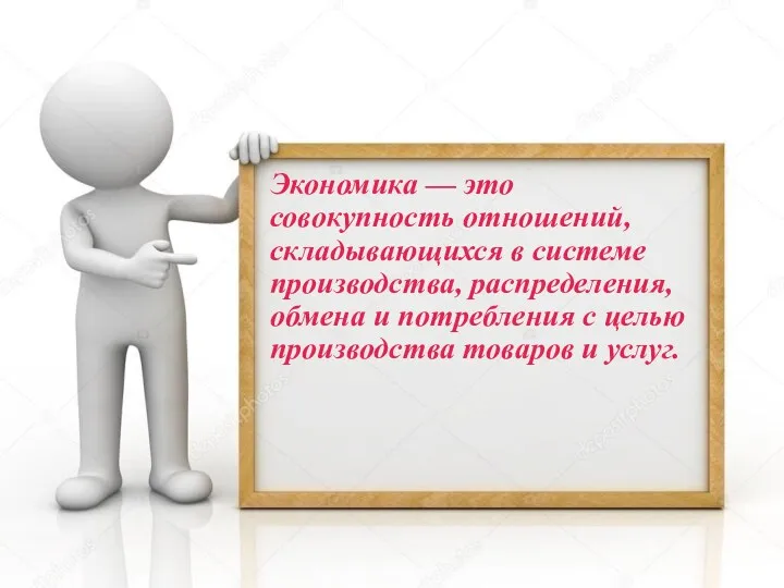 Экономика — это совокупность отношений, складывающихся в системе производства, распределения,