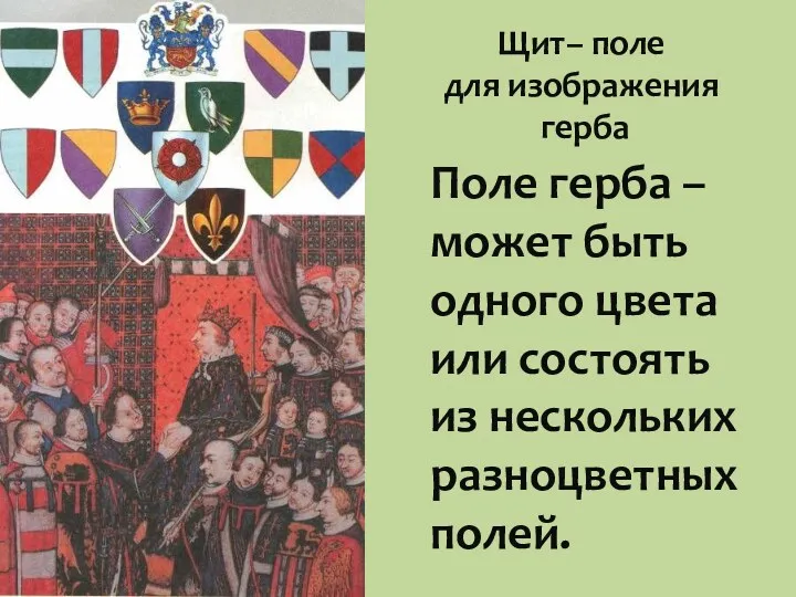 Поле герба – может быть одного цвета или состоять из нескольких разноцветных полей.