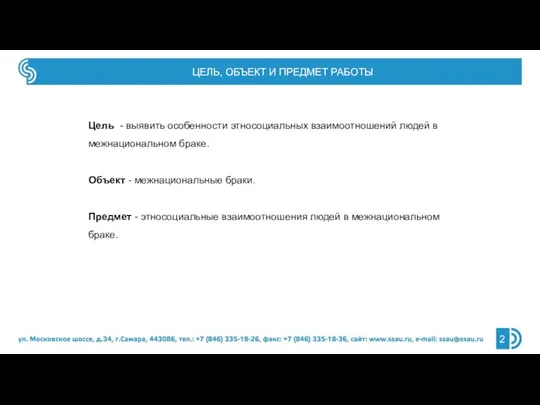 Цель - выявить особенности этносоциальных взаимоотношений людей в межнациональном браке.