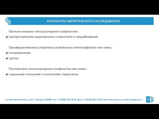 РЕЗУЛЬТАТЫ ЭМПИРИЧЕСКОГО ИССЛЕДОВАНИЯ Причины внешних этнокультурных конфликтов: распространение национальных стереотипов