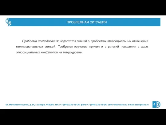 ПРОБЛЕМНАЯ СИТУАЦИЯ Проблема исследования: недостаток знаний о проблемах этносоциальных отношений