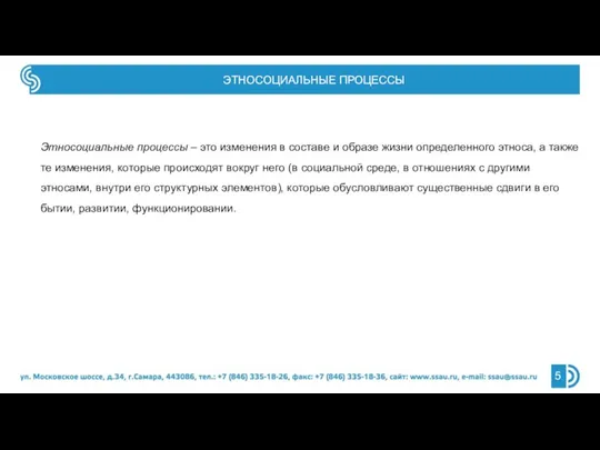 ЭТНОСОЦИАЛЬНЫЕ ПРОЦЕССЫ Этносоциальные процессы – это изменения в составе и