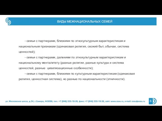 ВИДЫ МЕЖНАЦИОНАЛЬНЫХ СЕМЕЙ - семьи с партнерами, близкими по этнокультурным