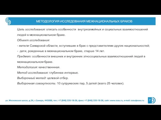 МЕТОДОЛОГИЯ ИССЛЕДОВАНИЯ МЕЖНАЦИОНАЛЬНЫХ БРАКОВ Цель исследования: описать особенности внутрисемейных и