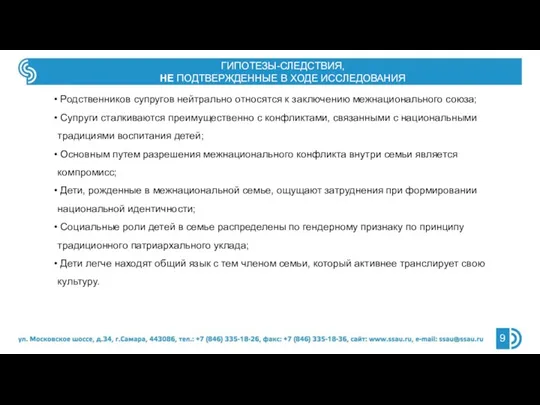 ГИПОТЕЗЫ-СЛЕДСТВИЯ, НЕ ПОДТВЕРЖДЕННЫЕ В ХОДЕ ИССЛЕДОВАНИЯ Родственников супругов нейтрально относятся