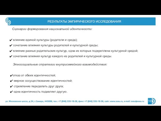 РЕЗУЛЬТАТЫ ЭМПИРИЧЕСКОГО ИССЛЕДОВАНИЯ Сценарии формирования национальной идентичности: влияние единой культуры