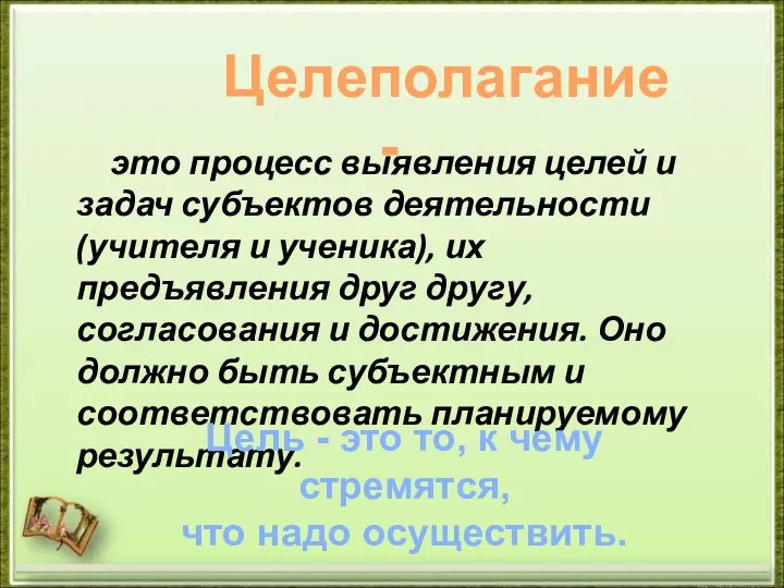 это процесс выявления целей и задач субъектов деятельности (учителя и