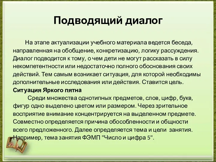 Подводящий диалог На этапе актуализации учебного материала ведется беседа, направленная