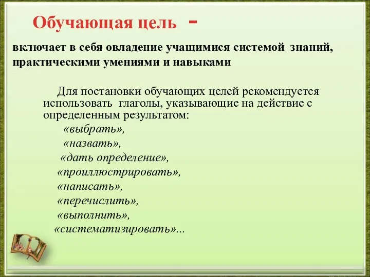 Для постановки обучающих целей рекомендуется использовать глаголы, указывающие на действие