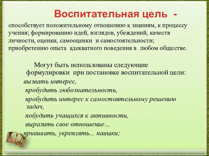 способствует положительному отношению к знаниям, к процессу учения; формированию идей,