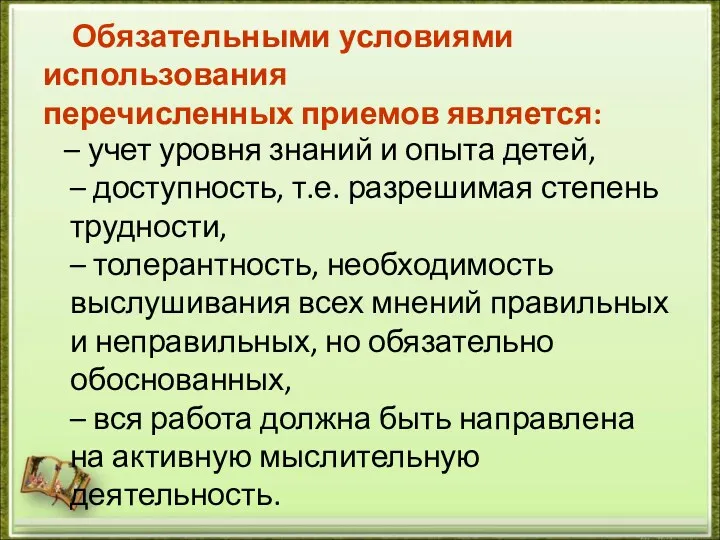 Обязательными условиями использования перечисленных приемов является: – учет уровня знаний