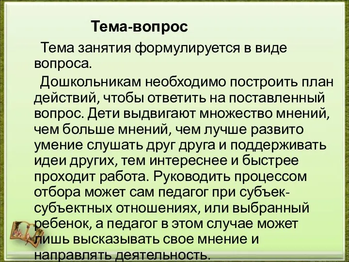 Тема-вопрос Тема занятия формулируется в виде вопроса. Дошкольникам необходимо построить