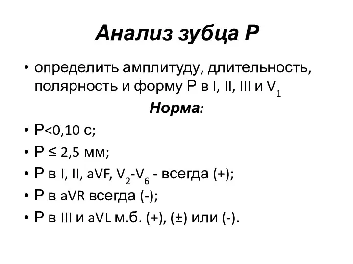 Анализ зубца Р определить амплитуду, длительность, полярность и форму Р