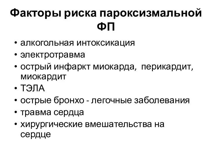 Факторы риска пароксизмальной ФП алкогольная интоксикация электротравма острый инфаркт миокарда, перикардит, миокардит ТЭЛА