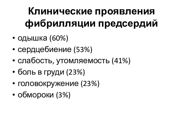 Клинические проявления фибрилляции предсердий одышка (60%) сердцебиение (53%) слабость, утомляемость (41%) боль в