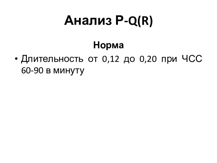 Анализ Р-Q(R) Норма Длительность от 0,12 до 0,20 при ЧСС 60-90 в минуту