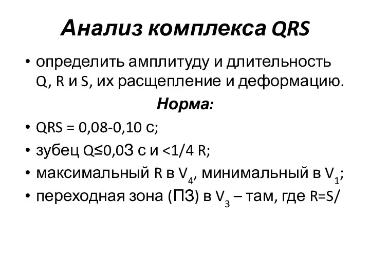 Анализ комплекса QRS определить амплитуду и длительность Q, R и