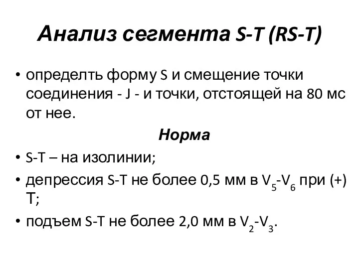 Анализ сегмента S-T (RS-T) определть форму S и смещение точки