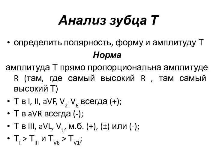 Анализ зубца Т определить полярность, форму и амплитуду Т Норма