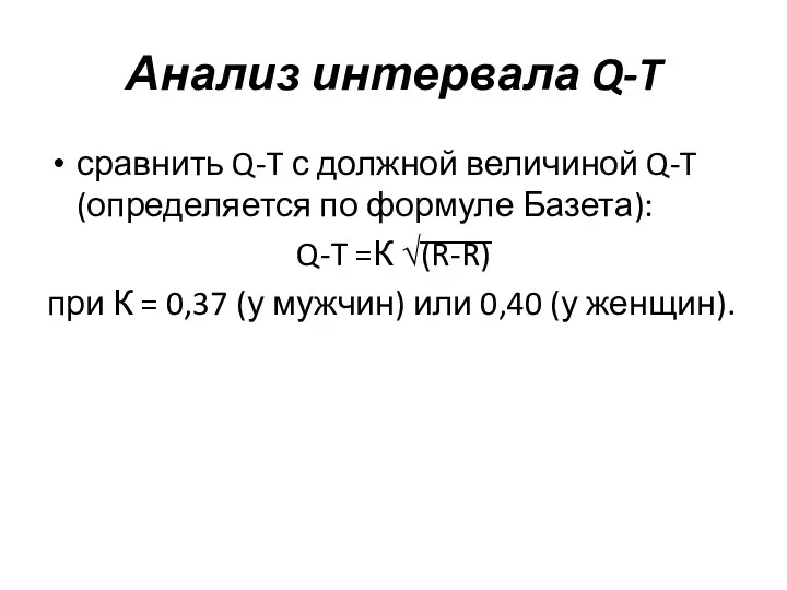 Анализ интервала Q-T сравнить Q-T с должной величиной Q-T (определяется по формуле Базета):