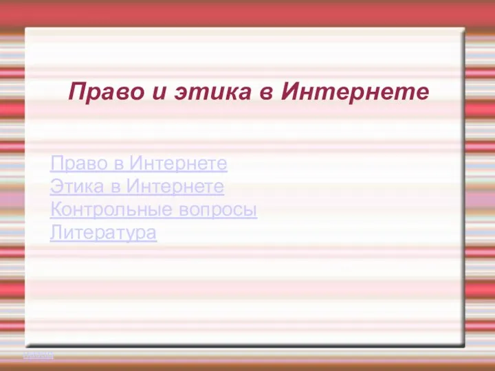 Право и этика в Интернете Право в Интернете Этика в Интернете Контрольные вопросы Литература назад