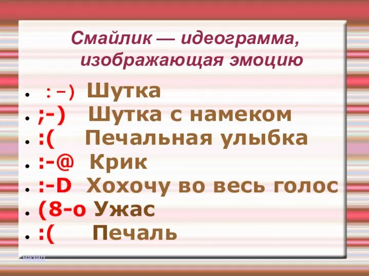 Смайлик — идеограмма, изображающая эмоцию :-) Шутка ;-) Шутка с