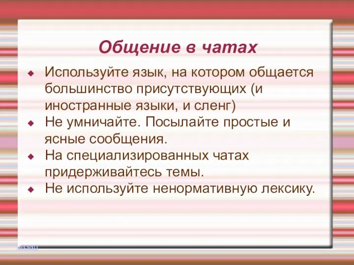 Общение в чатах Используйте язык, на котором общается большинство присутствующих