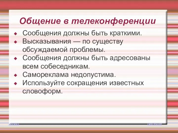 Общение в телеконференции Сообщения должны быть краткими. Высказывания — по