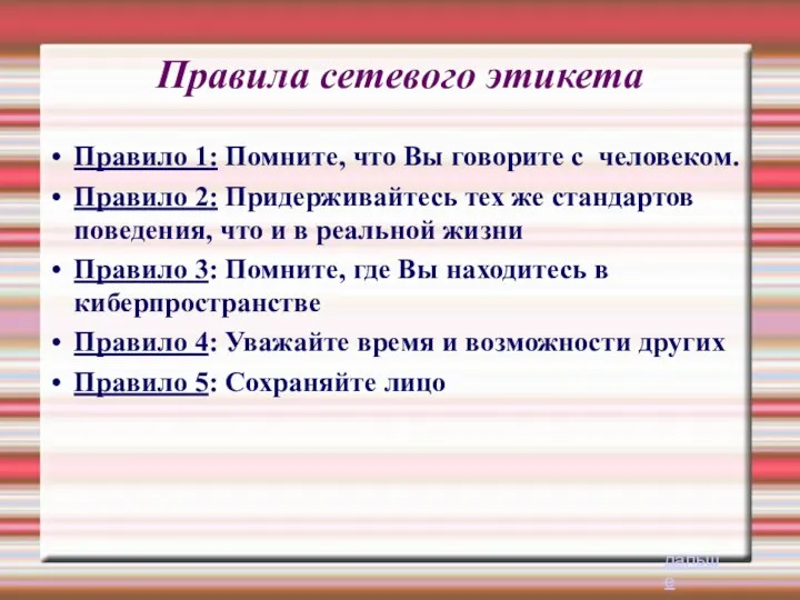 Правила сетевого этикета Правило 1: Помните, что Вы говорите с