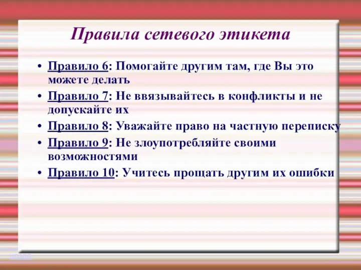 Правила сетевого этикета Правило 6: Помогайте другим там, где Вы