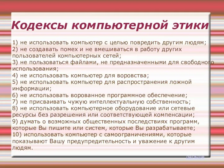 Кодексы компьютерной этики 1) не использовать компьютер с целью повредить