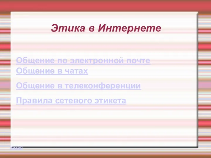 Этика в Интернете Общение по электронной почте Общение в чатах