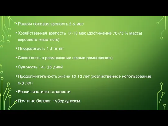 Ранняя половая зрелость 5-6 мес Хозяйственная зрелость 17-18 мес (достижение