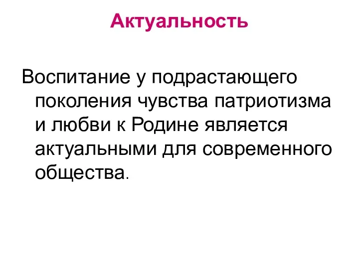 Актуальность Воспитание у подрастающего поколения чувства патриотизма и любви к Родине является актуальными для современного общества.