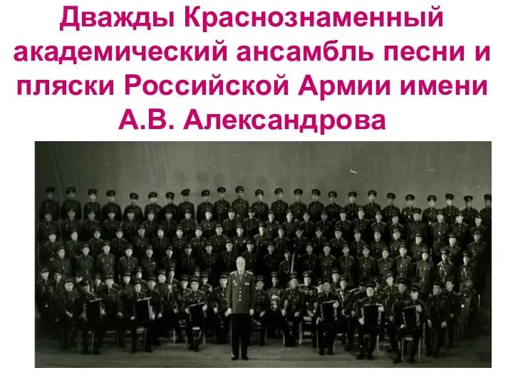 Дважды Краснознаменный академический ансамбль песни и пляски Российской Армии имени А.В. Александрова