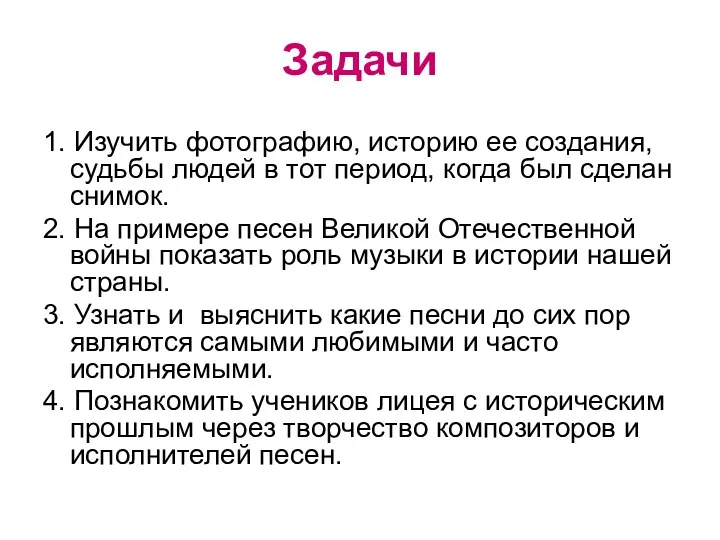 Задачи 1. Изучить фотографию, историю ее создания, судьбы людей в