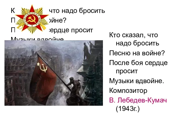 Кто сказал, что надо бросить Песню на войне? После боя сердце просит Музыки