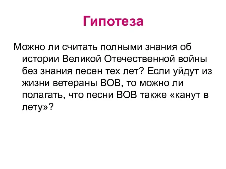 Гипотеза Можно ли считать полными знания об истории Великой Отечественной войны без знания